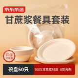 京东京造 一次性盘子碗餐盘餐具 食品级可降解烧烤露营餐具套装【50只】