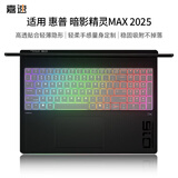 嘉速惠普暗影精灵MAX 2025款键盘膜 16英寸笔记本电脑键盘保护贴膜 键盘防尘罩 高透隐形