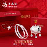 老凤祥银手镯婴儿宝宝长命锁套装足银儿童银镯子宝宝银饰新生满月礼物 捧福宝宝套装 【30±1g】配专属宝宝礼盒
