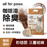 all for paws咖啡混合豆腐猫砂 膨润土猫砂强吸水易结团低尘除臭可冲厕所2.5kg 【日常装】咖啡混合猫砂*4袋