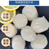 帆立贝柱虾夷大扇贝海鲜带子大号新鲜冷冻瑶柱即食可刺身宝宝辅食 帆立贝柱 900g(净重)