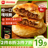 思念酥皮牛肉馅饼880g8片装 早餐半成品食品早点早饭面点生鲜