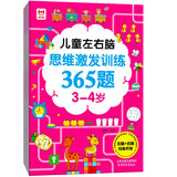 儿童左右脑思维激发训练365题3-4岁：儿童智力开发左右脑思维训练题全脑潜能开发情商智商提升
