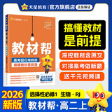 选择性必修一/必修三】天星教育2026版高中教材帮高二上册选择性必修第一册必修三高二上选修1划重点教材全解高中教材教材解读教材答案教材重点同步练习册 【选修1】生物学·选择性必修1·人教版RJ