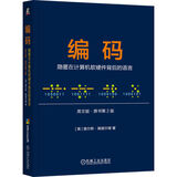 编码：隐匿在计算机软硬件背后的语言 英文版 原书第2版