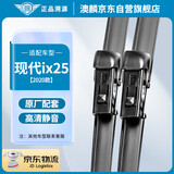澳麟（AOLIN）无骨雨刮器现代ix25【2020款】雨刷器/雨刷/雨刮原厂原装A级胶条