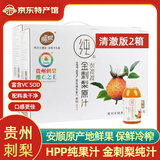 魔梨【盘州馆】贵州安顺特产魔梨刺裸裸金刺梨汁刺梨原液纯果汁VC原浆 清澈版 48瓶共两箱   金刺梨原汁