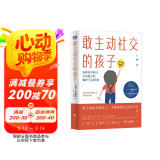 敢主动社交的孩子