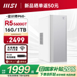微星 设计师P60办公台式电脑（AMD锐龙R5-5600GT 16G 1TSSD 国家补贴20%）商用全套整机迷你单主机