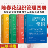 陈春花管理经典丛书【多规格可选】管理的常识+经营的本质 第2版+激活组织：从个体价值到集合智慧 第2版+激活个体：组织管理新范式 企业管理 管理者实现卓有成效的书 【陈春花四册：定价326.00】