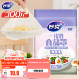 妙洁 保鲜罩 300只 一次性食品级保鲜膜套 强韧不易破 餐具高适配
