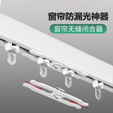 铭聚布艺 窗帘防漏光闭合器遮光神器轨道对接器拉窗 通用款 2只装