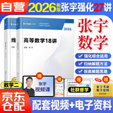 张宇2026考研数学二27讲 强化阶段高数18讲线性9讲 可搭汤家凤 李永乐 肖秀荣 徐涛 
