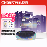 珍视明蒸汽眼罩晚安系列陈皮薰衣草热敷睡眠遮光舒缓眼疲劳30片