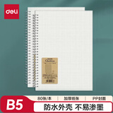 得力（deli）B5笔记本本子学生考研错题本80张2本螺旋本方格本 LPB580-02