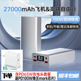 PIST3C认证可上飞机PD100W充电宝27000毫安dc19v投影仪DC12V输出光猫路由器移动电源电脑便携充电器 PD100W充电宝+PD65W充电器