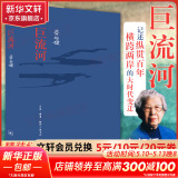 巨流河 齐邦媛平装本原版 记述纵贯百年横跨两岸的大时代故事 一部反映中国近代苦难的家族记忆史 巨流河 精装版