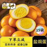 乡吧佬正宗乡巴卤蛋盐焗味佬小零食品方便鸡蛋泡面搭档独立包装30g*15袋