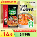 海底捞火锅底料 泰式风味冬阴功火锅汤料210g 3-5人份一料多用