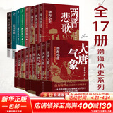 【新华文轩包邮】渤海小吏系列自选 全17册 大唐气象+南北归一+楚汉双雄+秦并天下+两汉风云+三国争霸+两晋悲歌 历史书籍 跟着渤海小吏读历史 自选 【全套17册】渤海小吏全7卷 大唐气象南北归一 等