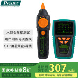 宝工（Pro'sKit）MT-7029N-C音频网络寻线仪PoE寻线器检测器抗干扰型(附电池)