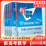 2025适用 新高考数学你真的掌握了吗 圆锥曲线数列与不等式平面几何立体几何函数 高考数学题型归纳高中专项强化练习 你真的掌握了吗 全5册 定价：276