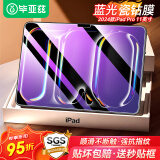毕亚兹适用2024款苹果iPad Pro11钢化膜 苹果平板电脑11英寸蓝光膜 全屏覆盖耐磨防刮 PM228-蓝光