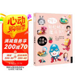 7号人轻松粘土魔法书：卡通玩偶篇