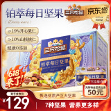 三只松鼠高端铂萃每日坚果纯坚果750g/30袋 零食礼包开心果 母亲节送礼