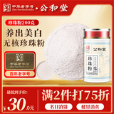 公和堂 海珍珠粉200g 口碑珍珠粉纯天然纯珍珠粉外用女性面膜粉产品