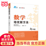 【2025新升级】初中数学物理化学培优新方法探究应用新思维七八年级九奥数中学思维训练竞赛题教程教材教辅全套 【2025版新方法】数学 八年级