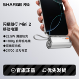 闪极（Sharge）【新3C认证】随行mini 2胶囊充电宝22.5W快充自带线 便携小巧移动电源适用苹果16华为荣耀小米手机