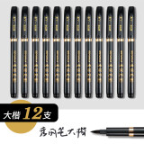金万年大楷秀丽笔写书法练字专用笔科学钢笔式毛笔毛笔软笔 初学者学生字帖练字笔 黑色 (12支装)G-0940