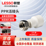 联塑（LESSO）ppr热熔水管接头 4分活接头(塑胶管与金属外螺纹连接)白色 dn20X1/2＂（2个装）