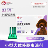 宠仙翁叮灭小型犬狗驱虫药猫体外非泼罗尼驱虫滴剂犬猫体外驱虫去跳蚤 叮灭小型犬3支一盒