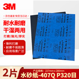 3M美纹砂纸汽车漆面打磨抛光钣喷研磨407Q-P320 227*280mm 2片装