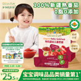 爷爷的农场有机婴幼儿番茄酱120g 蘸料调味酱0添加 赠婴儿宝宝辅食食谱