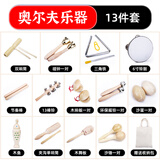 曼尔乐器幼儿园奥尔夫音乐教具打击乐器套装双响筒沙蛋三角铁铃鼓沙锤13件