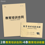 疯狂森林教育培训收款收据辅导培训班票据托管班收据课程协议学员上课合同艺术班学费收据收费单据报名表 2本教育培训合同+4本教育培训收据