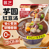 展艺缤纷芋圆红豆汤套装 800g*3 珍珠甜品配料Q弹水果捞配料