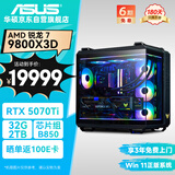 华硕全家桶弹药库R7 9800X3D/RTX5070Ti/32G D5/2T水冷电竞游戏设计师台式电脑主机全套整机