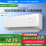 科龙（KELON）空调静省电 大1匹挂机新一级能效卧室变频冷暖大风量 以旧换新国家政府补贴20% KFR-26GW/LV1-X1