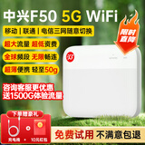 中兴F50 【享1500G全国流量】2025款5G/4G随身wifi全网通pro随行WiFi笔记本热点无线车载路由器YM25 F50（5G）【单网月包1500G*6个月】