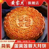 黄家月上新简装小月饼4个装共500g多口味组合广式月饼五仁叉烧肉丝 【简装】1斤蛋黄莲蓉大月饼