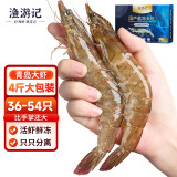 渔游记青岛大虾 4斤（净虾3.6斤+保护冰0.2kg） 36-54只白虾大虾基围虾