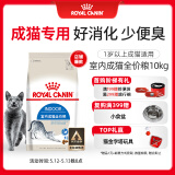 皇家室内成猫粮 I27 通用粮 12月以上 10KG