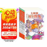 大侦探福尔摩斯小学生版 第3辑 套装全4册 7-14岁儿童文学侦探推理悬疑小说故事书小学生一年级二年级三年级四五六年级语文写作提升课外阅读书籍读物新老版混发省钱卡