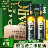欧丽薇兰（Olivoila）纯正橄榄油750ml*2瓶礼盒装压榨热炒凉拌食用油送礼团购 橄榄油 750mL*12瓶 【共6提】