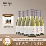 西鸽酒庄玉鸽宋韵国产干白小瓶葡萄酒187ml*6瓶整箱装 宁夏贺兰山红酒聚会