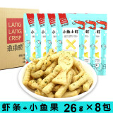 琅琅脆（LLCRISP） 琅琅脆鱿鱼爱上虾26g虾条鱿鱼卷小鱼小虾膨化零食礼物元旦节礼物 小鱼小虾海苔味26g*8包